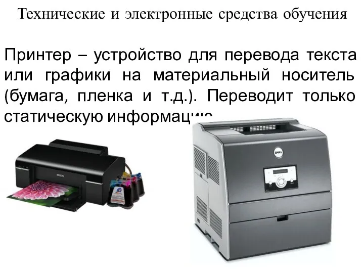 Принтер – устройство для перевода текста или графики на материальный