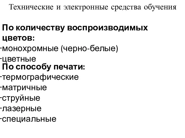 По количеству воспроизводимых цветов: монохромные (черно-белые) цветные По способу печати: