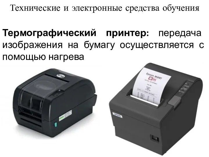 Термографический принтер: передача изображения на бумагу осуществляется с помощью нагрева Технические и электронные средства обучения