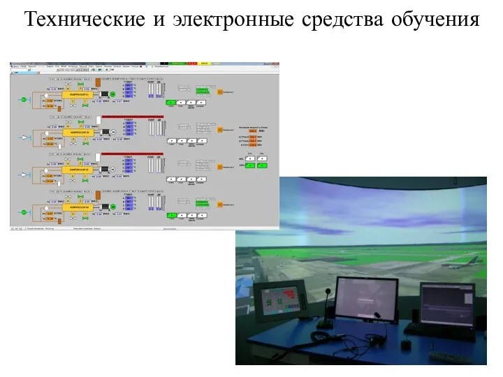 Технические и электронные средства обучения