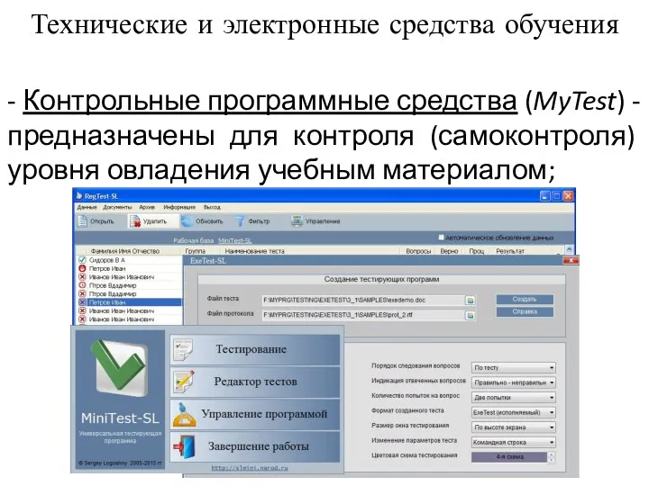 - Контрольные программные средства (MyTest) - предназначены для контроля (самоконтроля)