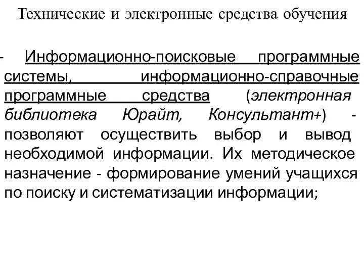 Информационно-поисковые программные системы, информационно-справочные программные средства (электронная библиотека Юрайт, Консультант+)