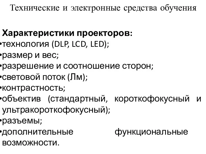 Технические и электронные средства обучения Характеристики проекторов: технология (DLP, LCD,