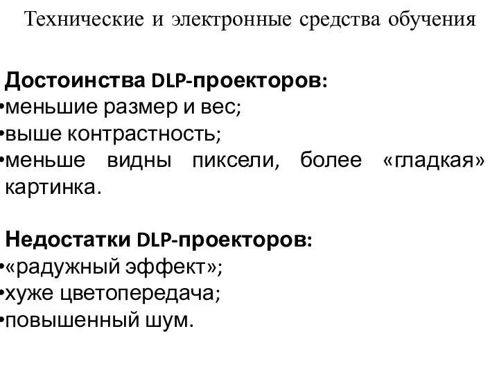 Технические и электронные средства обучения Достоинства DLP-проекторов: меньшие размер и