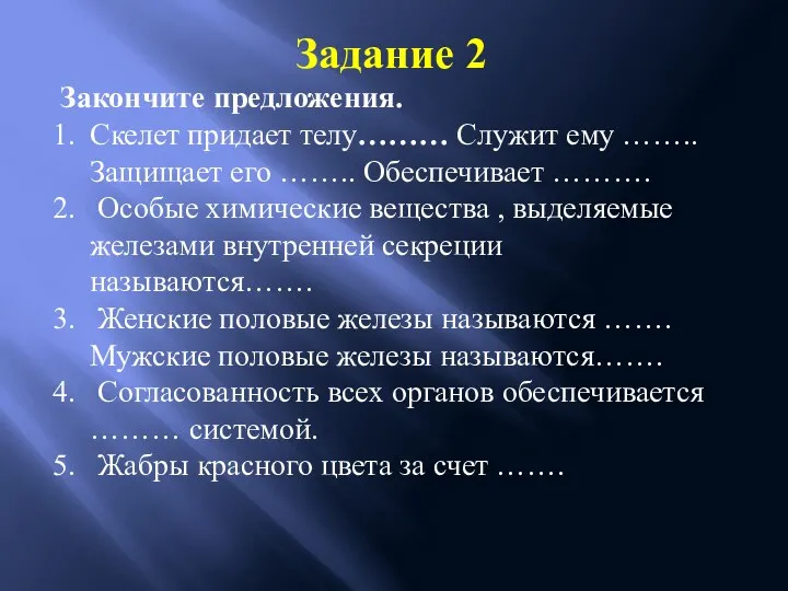 Задание 2 Закончите предложения. Скелет придает телу……… Служит ему ……..