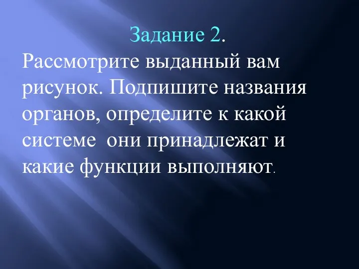 Задание 2. Рассмотрите выданный вам рисунок. Подпишите названия органов, определите