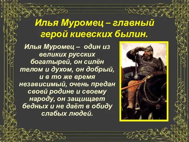 Илья Муромец – главный герой киевских былин. Илья Муромец –