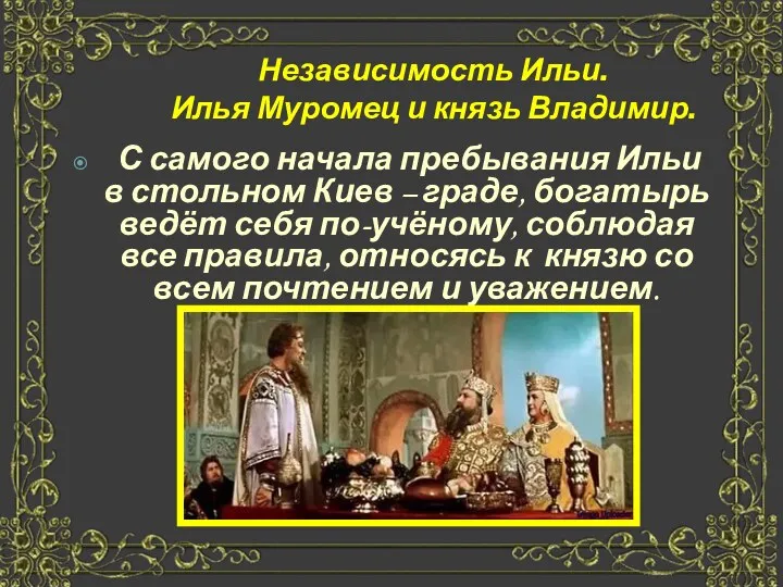 Независимость Ильи. Илья Муромец и князь Владимир. С самого начала