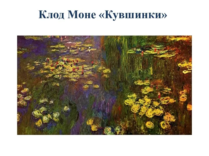 Клод Моне «Кувшинки»