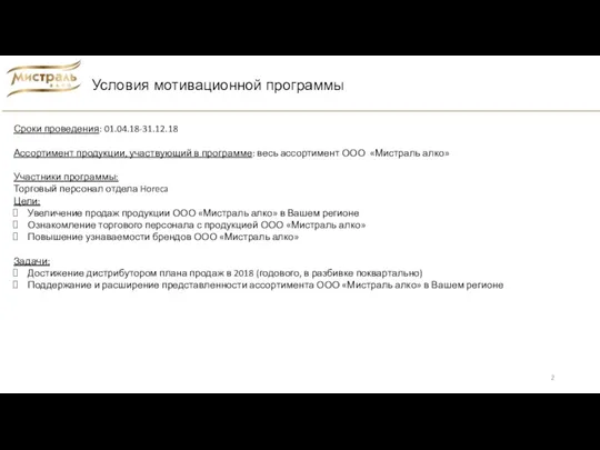 Условия мотивационной программы Сроки проведения: 01.04.18-31.12.18 Ассортимент продукции, участвующий в