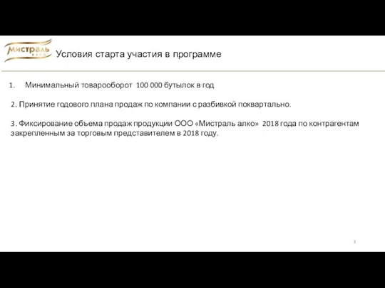 Условия старта участия в программе Минимальный товарооборот 100 000 бутылок