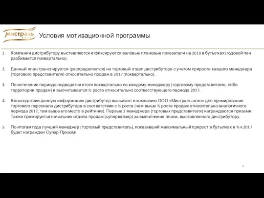 Условия мотивационной программы Компании дистрибутору выставляются и фиксируются валовые плановые