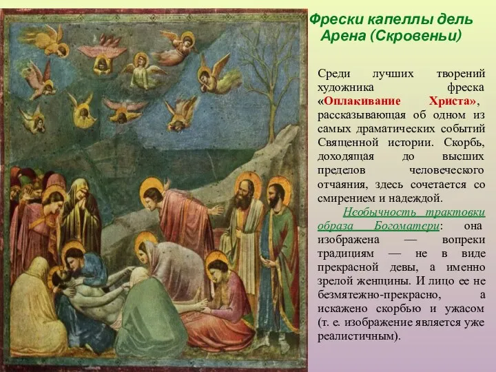 Среди лучших творений художника фреска «Оплакивание Христа», рассказывающая об одном