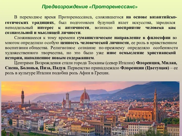 В переходное время Проторенессанса, сложившегося на основе византийско-готических традициях, был