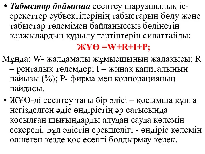 Табыстар бойынша есептеу шаруашылық іс-әрекеттер субъектілерінің табыстарын бөлу және табыстар