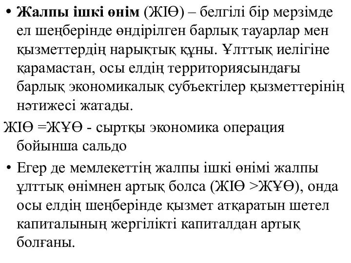 Жалпы ішкі өнім (ЖІӨ) – белгілі бір мерзімде ел шеңберінде