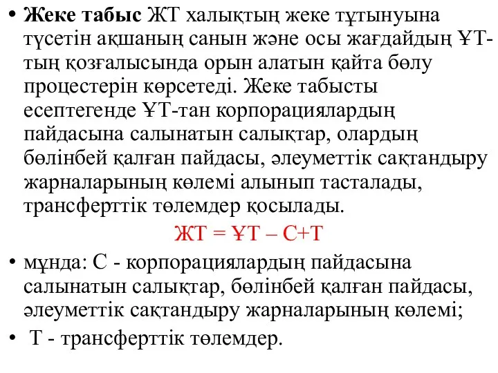 Жеке табыс ЖТ халықтың жеке тұтынуына түсетін ақшаның санын және