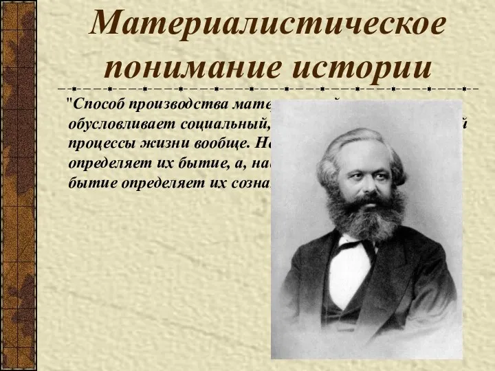 Материалистическое понимание истории "Способ производства материальной жизни обусловливает социальный, политический