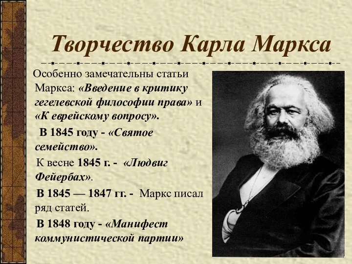 Творчество Карла Маркса Особенно замечательны статьи Маркса: «Введение в критику