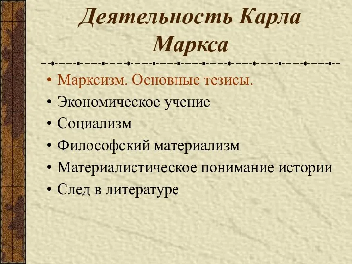 Деятельность Карла Маркса Марксизм. Основные тезисы. Экономическое учение Социализм Философский