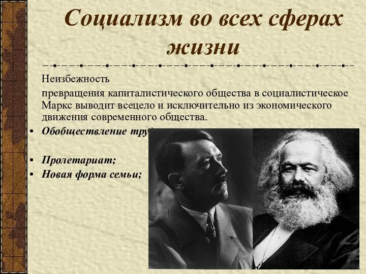 Социализм во всех сферах жизни Неизбежность превращения капиталистического общества в