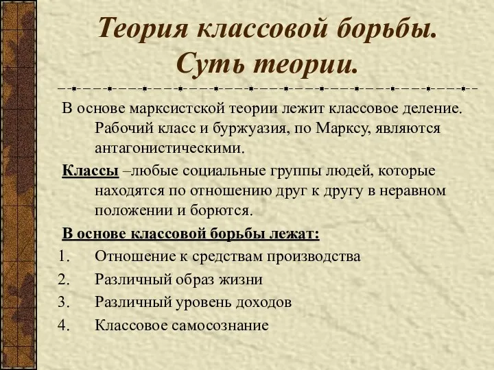 Теория классовой борьбы. Суть теории. В основе марксистской теории лежит