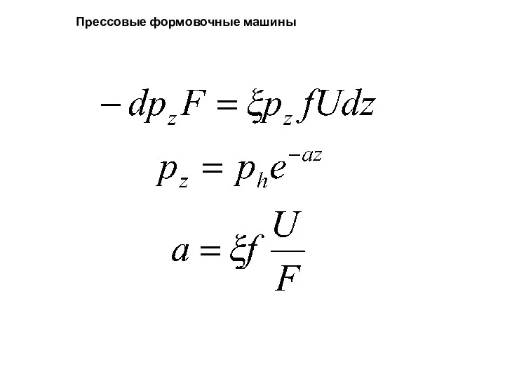 Прессовые формовочные машины