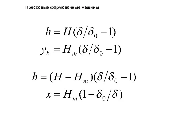 Прессовые формовочные машины