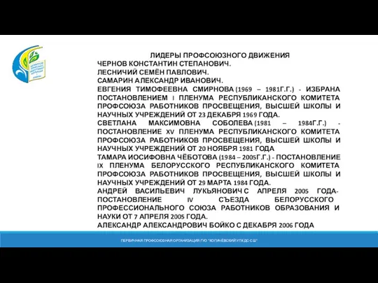 ПЕРВИЧНАЯ ПРОФСОЮЗНАЯ ОРГАНИЗАЦИЯ ГУО "КОПАЧЁВСКИЙ УПК ДС-СШ" ЛИДЕРЫ ПРОФСОЮЗНОГО ДВИЖЕНИЯ