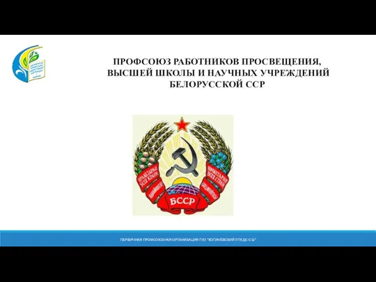 ПЕРВИЧНАЯ ПРОФСОЮЗНАЯ ОРГАНИЗАЦИЯ ГУО "КОПАЧЁВСКИЙ УПК ДС-СШ" ПРОФСОЮЗ РАБОТНИКОВ ПРОСВЕЩЕНИЯ,