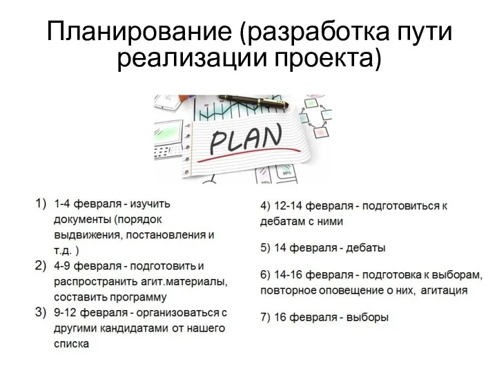 Планирование (разработка пути реализации проекта)