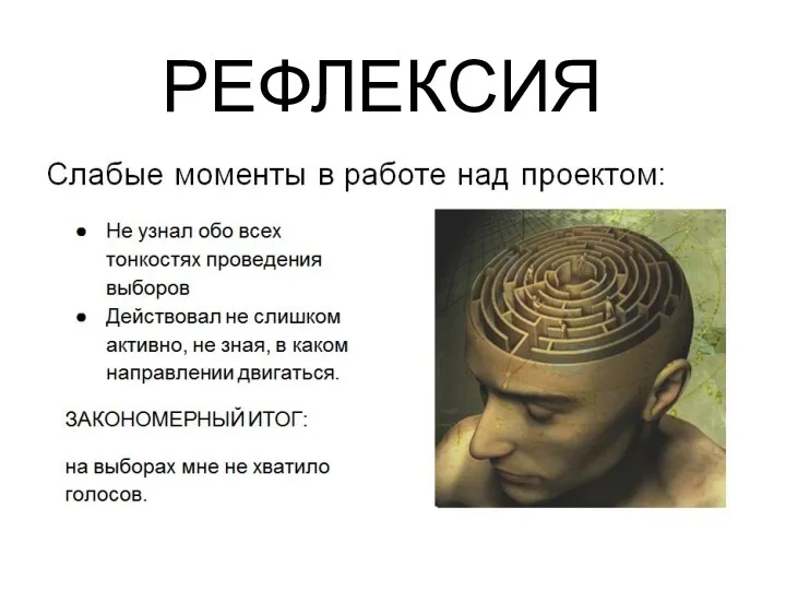 РЕФЛЕКСИЯ