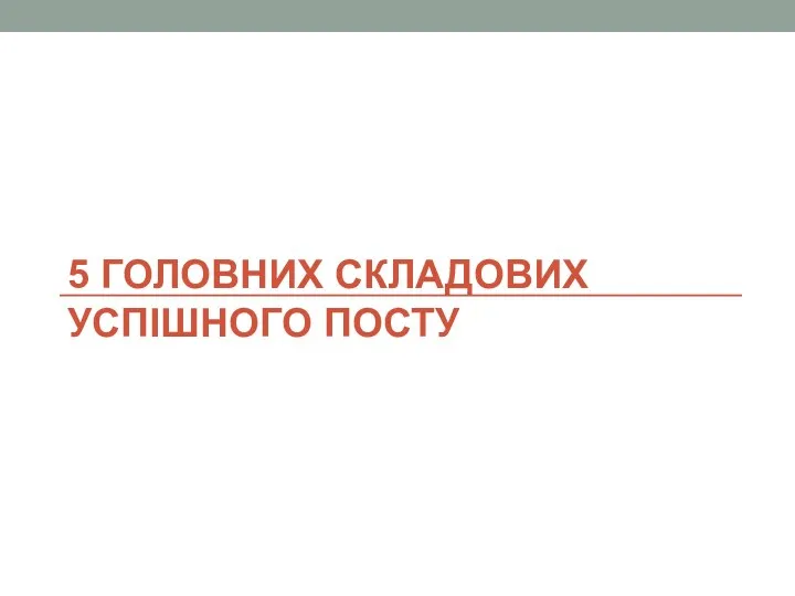 5 ГОЛОВНИХ СКЛАДОВИХ УСПІШНОГО ПОСТУ