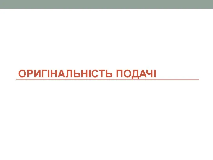 ОРИГІНАЛЬНІСТЬ ПОДАЧІ