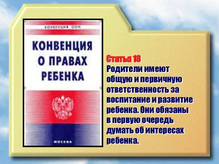 Статья 18 Родители имеют общую и первичную ответственность за воспитание