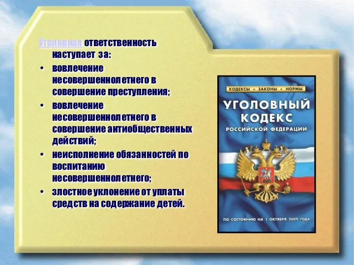 Уголовная ответственность наступает за: вовлечение несовершеннолетнего в совершение преступления; вовлечение