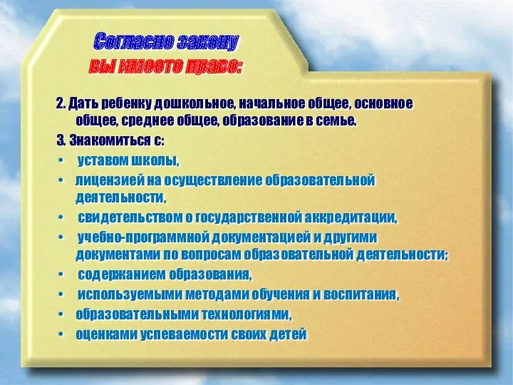 Согласно закону вы имеете право: 2. Дать ребенку дошкольное, начальное