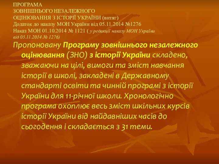 ПРОГРАМА ЗОВНІШНЬОГО НЕЗАЛЕЖНОГО ОЦІНЮВАННЯ З ІСТОРІЇ УКРАЇНИ (витяг) Додаток до