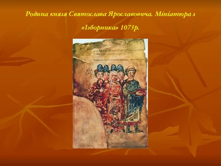 Родина князя Святослава Ярославовича. Мініатюра з «Ізборника» 1073р.