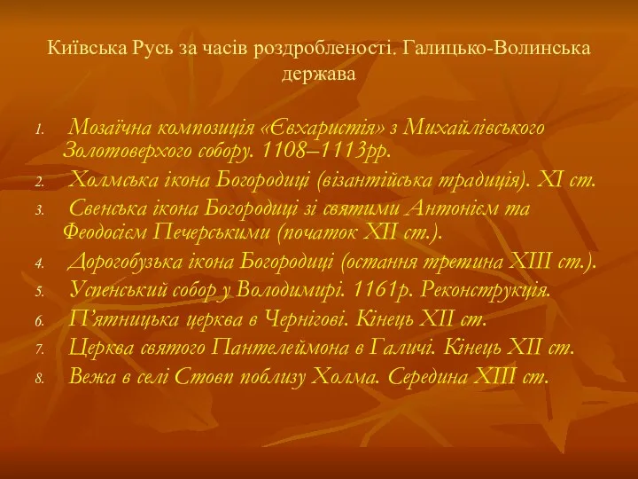 Київська Русь за часів роздробленості. Галицько-Волинська держава Мозаїчна композиція «Євхаристія»