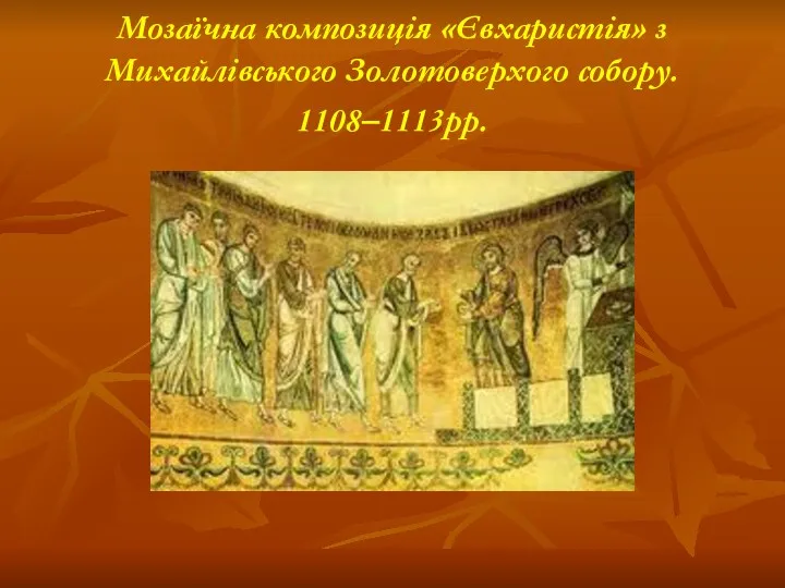 Мозаїчна композиція «Євхаристія» з Михайлівського Золотоверхого собору. 1108–1113рр.