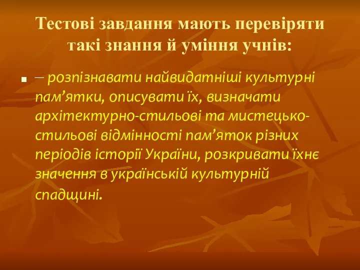 Тестові завдання мають перевіряти такі знання й уміння учнів: –