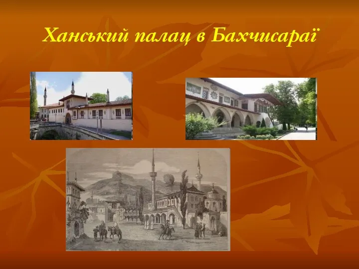 Ханський палац в Бахчисараї