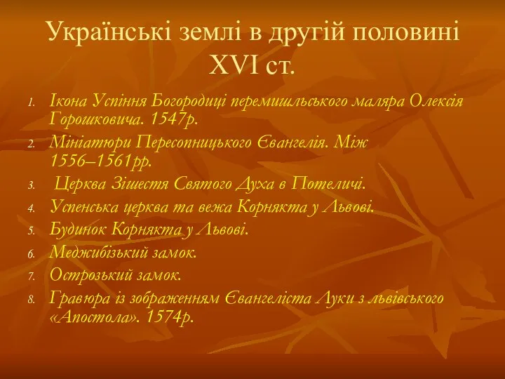 Українські землі в другій половині ХVІ ст. Ікона Успіння Богородиці