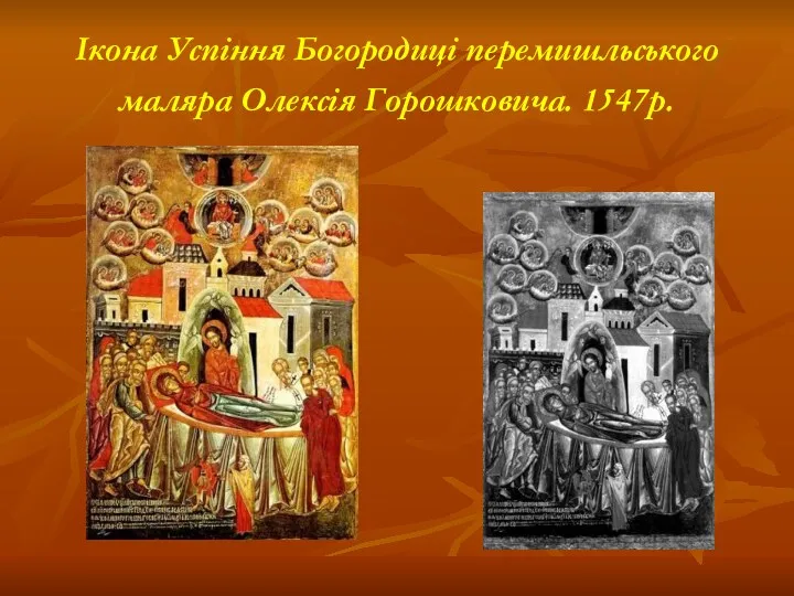 Ікона Успіння Богородиці перемишльського маляра Олексія Горошковича. 1547р.