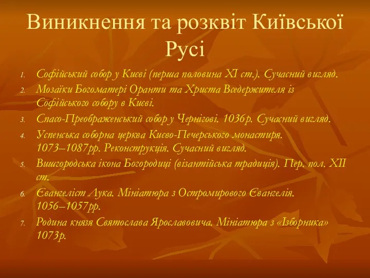 Виникнення та розквіт Київської Русі Софійський собор у Києві (перша
