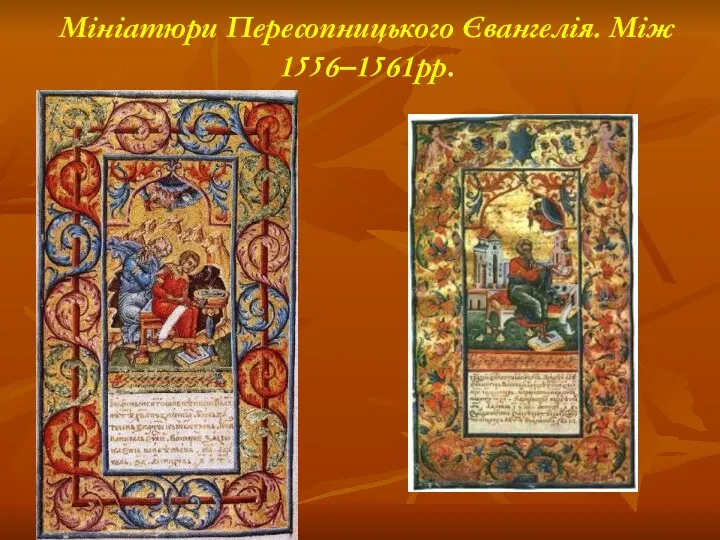 Мініатюри Пересопницького Євангелія. Між 1556–1561рр.