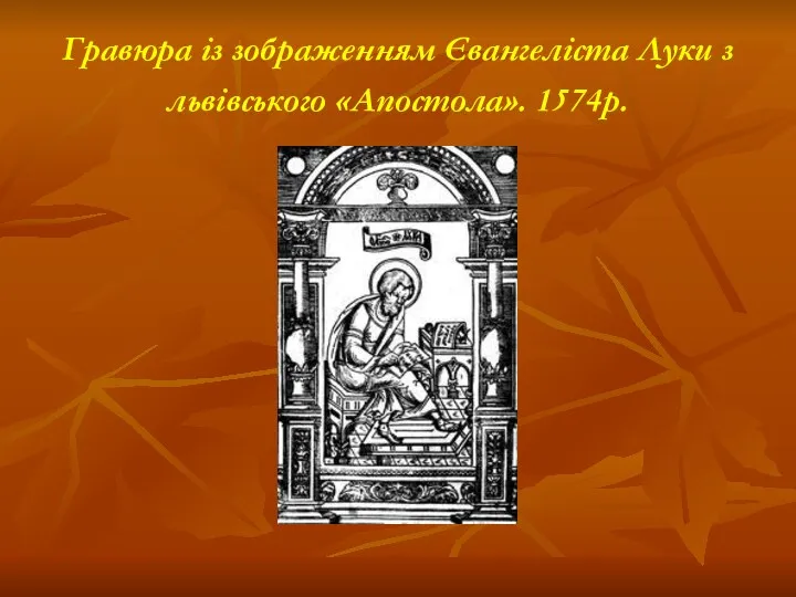 Гравюра із зображенням Євангеліста Луки з львівського «Апостола». 1574р.