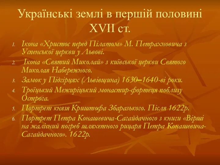 Українські землі в першій половині ХVІІ ст. Ікона «Христос перед