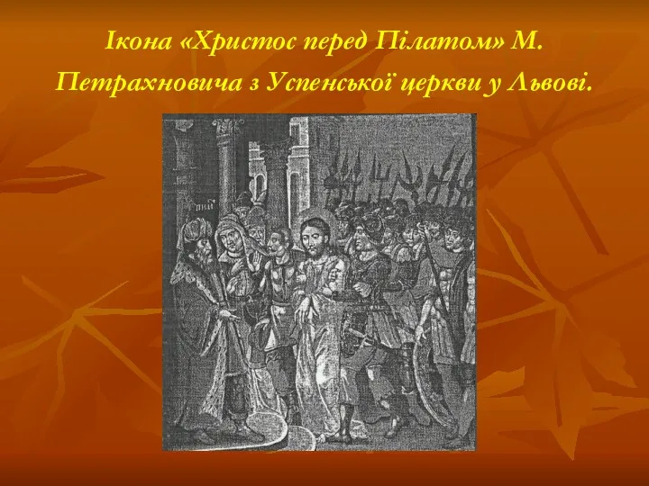 Ікона «Христос перед Пілатом» М. Петрахновича з Успенської церкви у Львові.